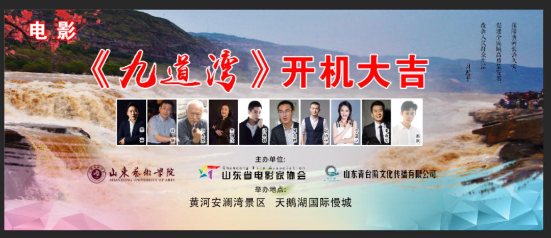 山东青台阶文化传播有限公司联合拍摄的电影《九道湾》(又名《黄河