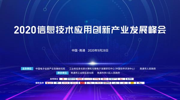 2020信息技術應用創新產業發展峰會在江蘇南通開幕10家信創企業簽約