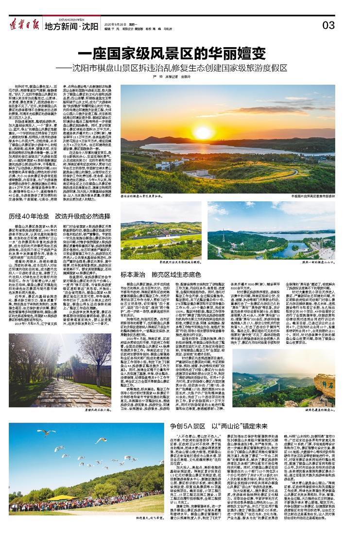 一座国家级风景区的华丽嬗变 ——沈阳市棋盘山景区拆违治乱修复生态创建国家级旅游度假区