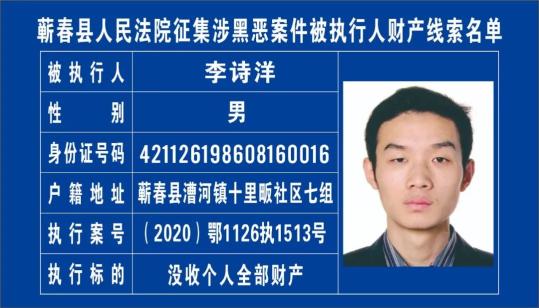 【通告】27人!蕲春法院公开征集黑恶犯罪案件被执行人财产线索!