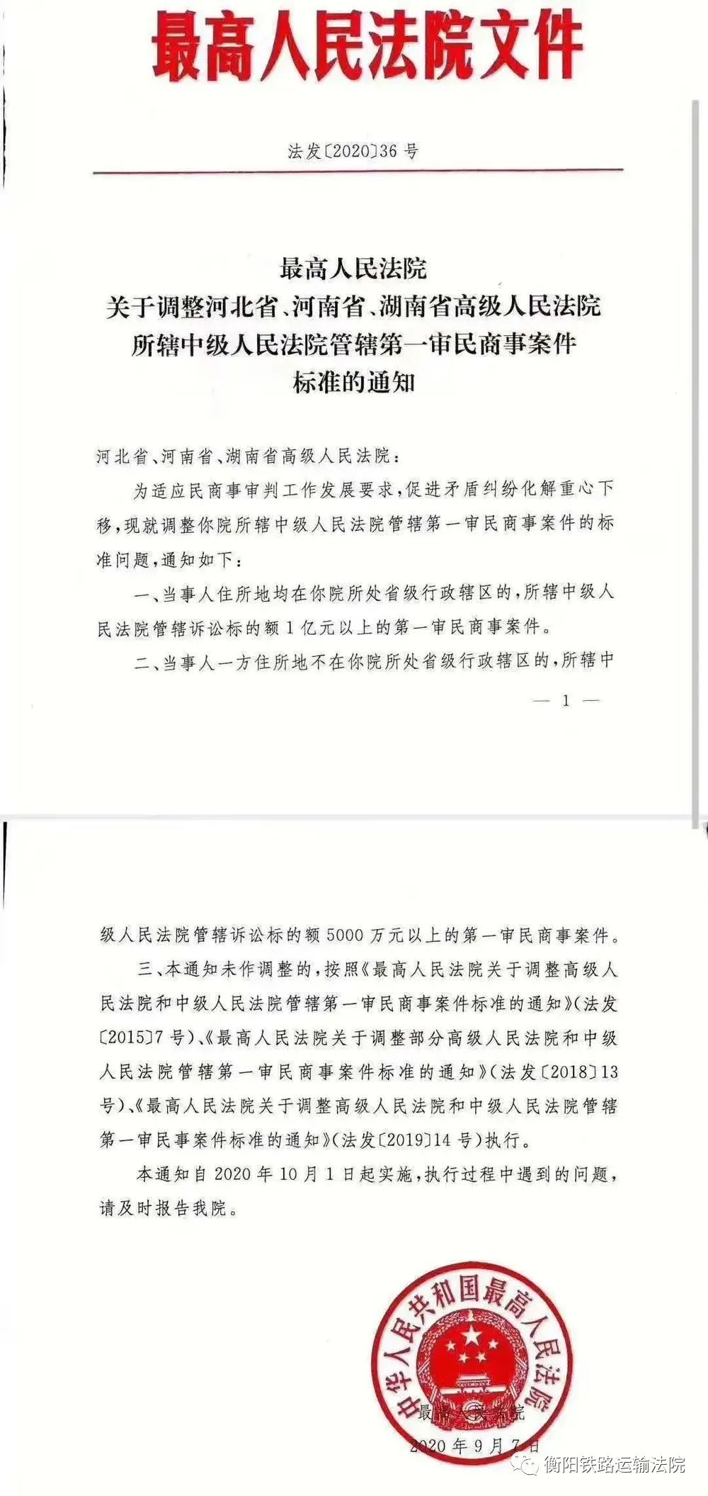 司法文件湖南省辖区法院第一审民商事案件标准调整