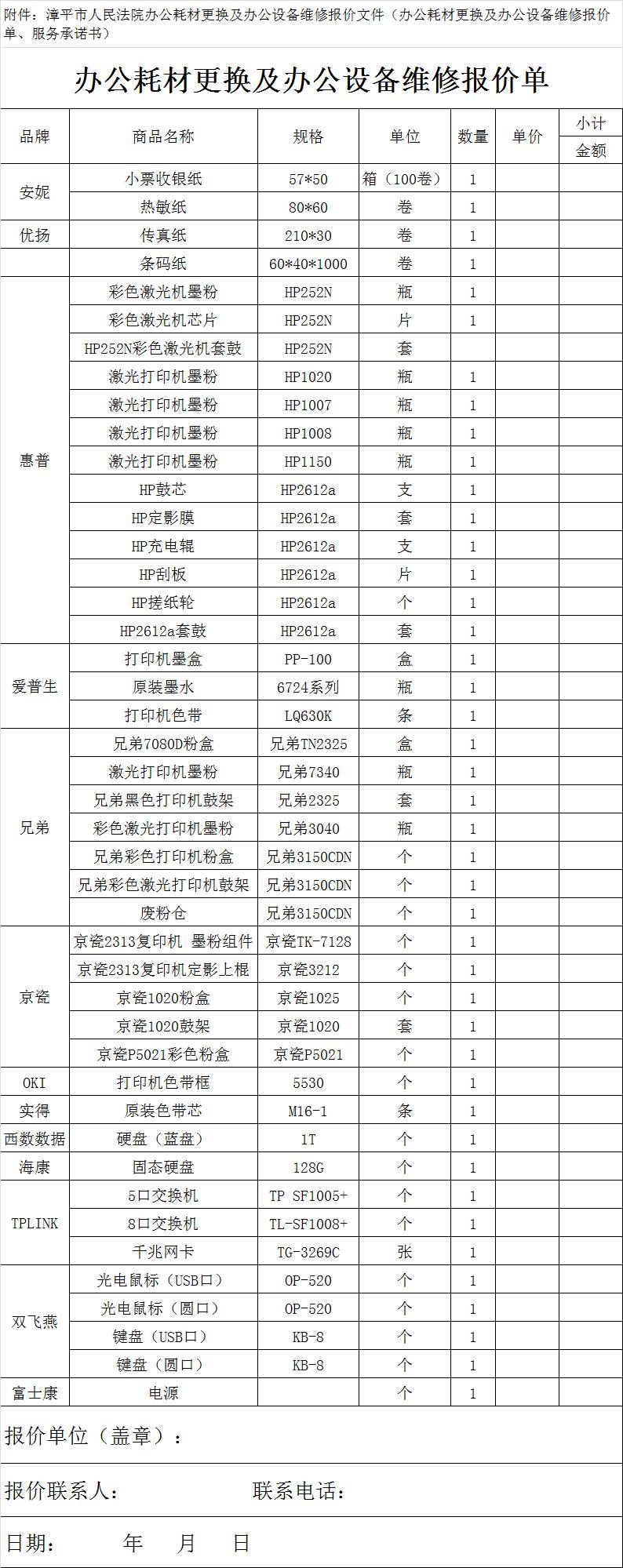 漳平市人民法院關於電腦打印等辦公設備維修及耗材更換服務的詢價採購