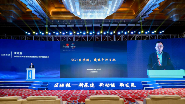                         中国联通研究院院长李红五发表《5G+区块链赋能千行百业》主旨演讲