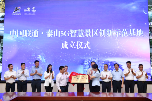 中国联通·泰山5G智慧景区创新示范基地成立