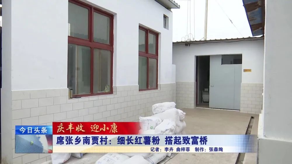 庆丰收迎小康丨席张乡南贾村细长红薯粉搭起致富桥