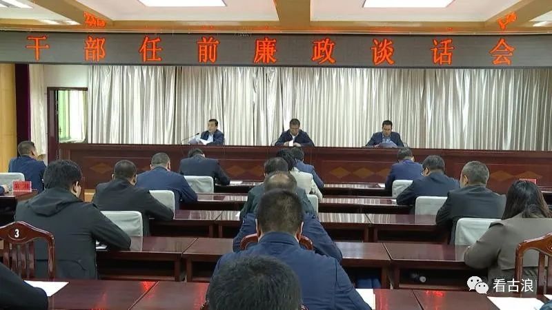 古浪县召开干部任前廉政谈话会议