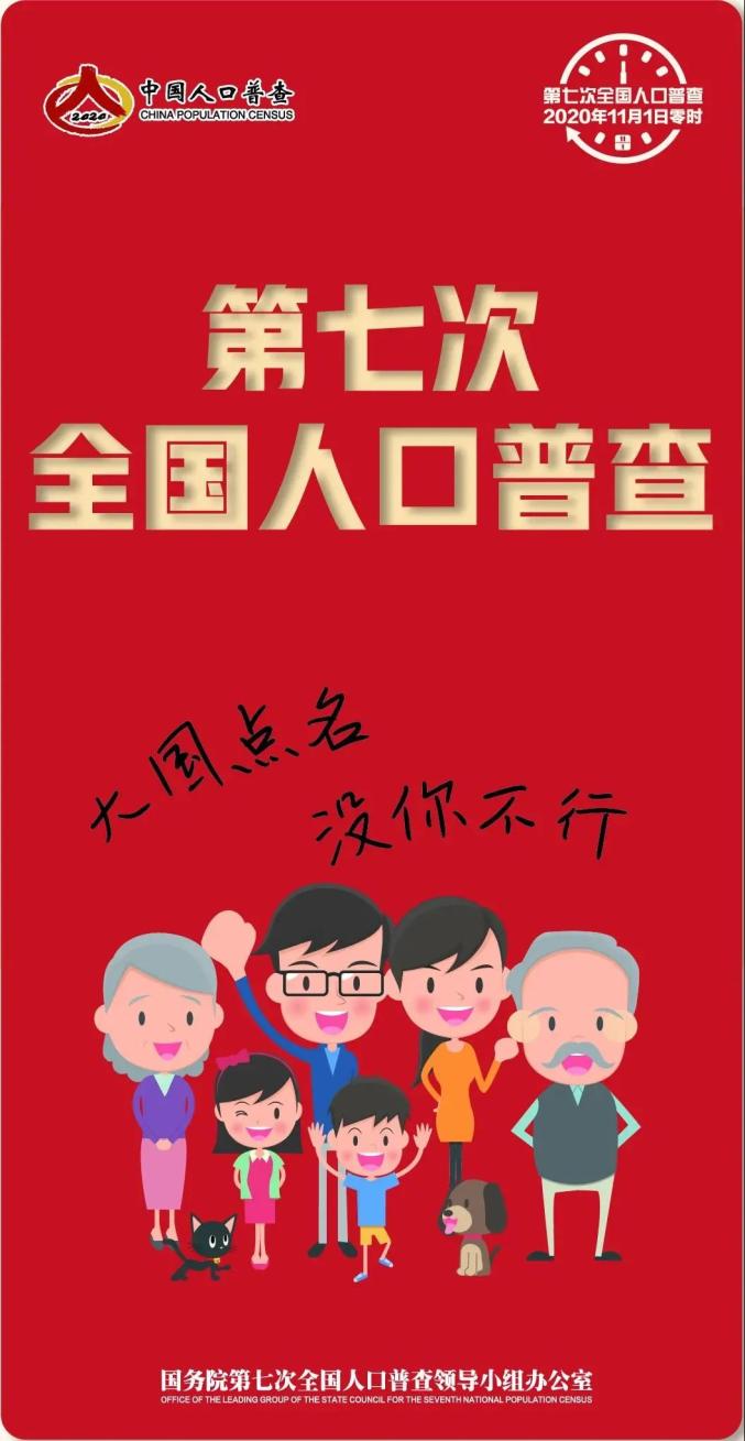 第七次全国人口普查来了