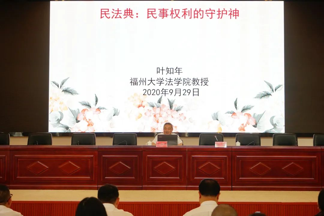 院人民监督员,福州大学法学院教授叶知年对《民法典》进行了解读授课