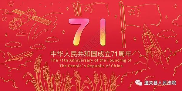 潼关法院:热烈祝贺中华人民共和国成立71周年!
