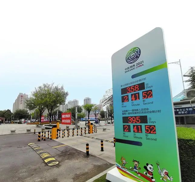 十四运会和残特奥会倒计时牌亮相渭南