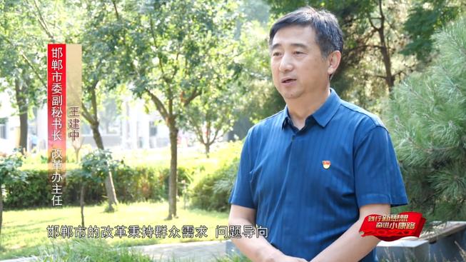 邯郸市坚持问题导向,全面深化改革,近年来,承接完成1015 项上级重点