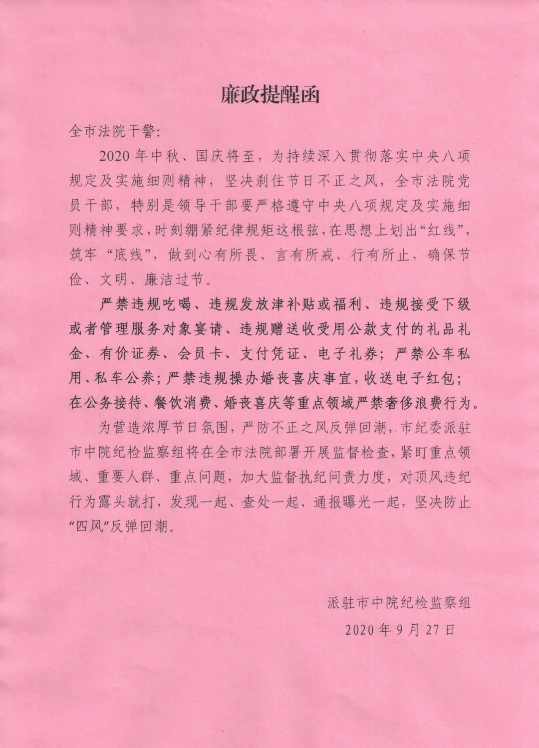 派驻市中院纪检监察组专门制作了《廉政提醒函,警醒全体干警深入