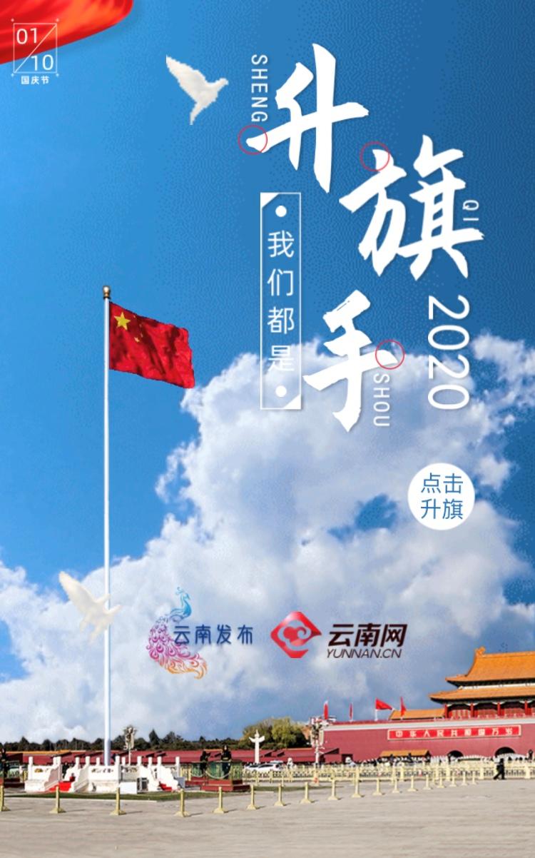 今天一起成为升旗手对祖国深情告白