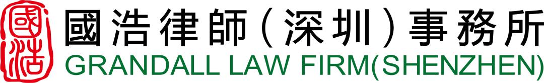 广东律师40年 | 国浩(深圳)所:注重提升专业法律服务水平,主动服务大局_澎湃号·政务_澎湃新闻-The Paper