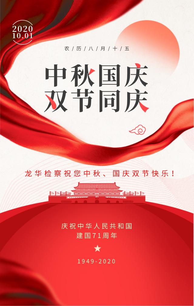 迎中秋,庆国庆,龙华检察祝您双节快乐!