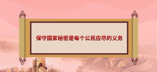 保守国家秘密  维护国家安全——纪念保密法修订实施十周年