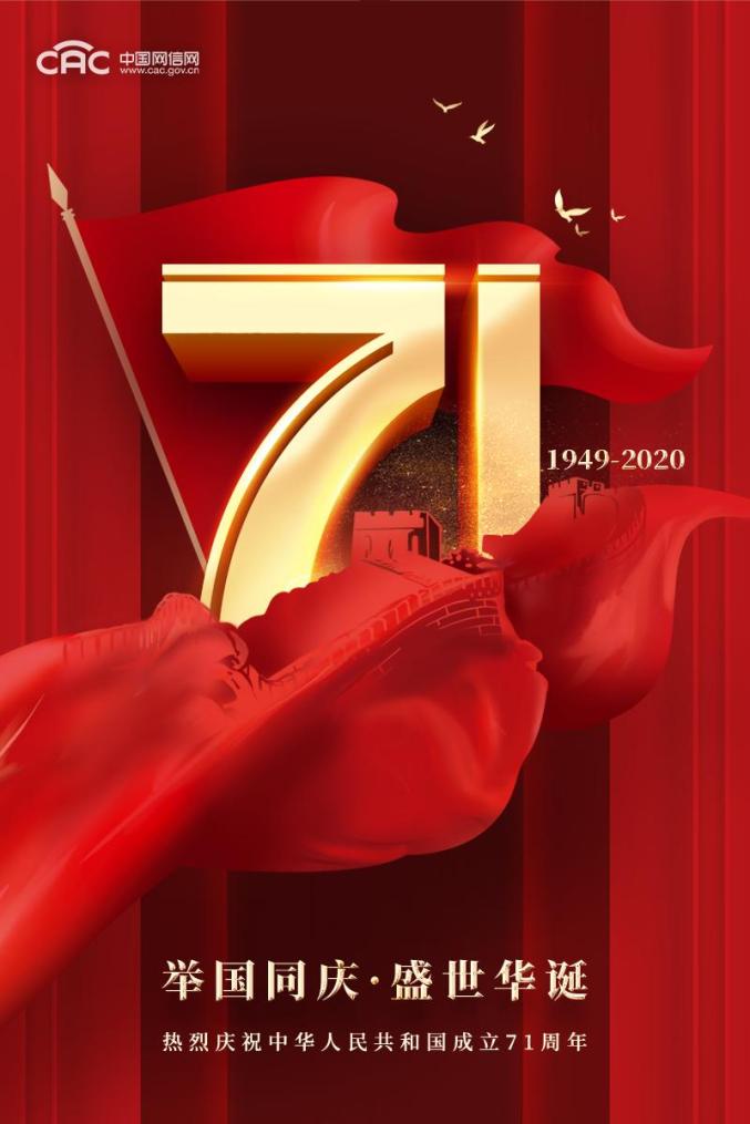 "网信中国"微信公众号原标题:《热烈庆祝中华人民共和国成立71周年!