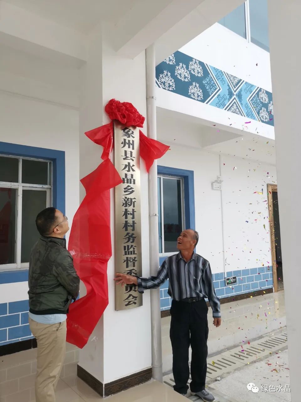 基层组织建设水晶乡新村村委办公大楼举行揭牌仪式