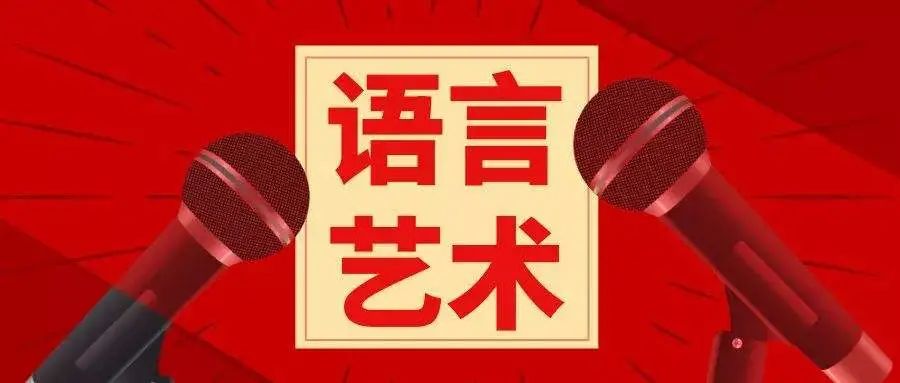 符合社会主义核心价值观;①本次活动以语言艺术类作品参加展演(朗诵