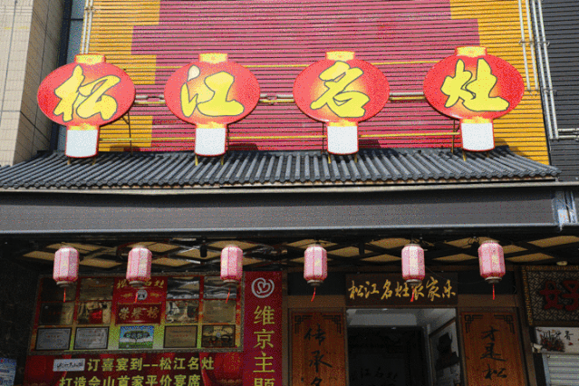 和位于城区的门店感受完全不同走进这家餐厅松江名灶佘山店是新开出的