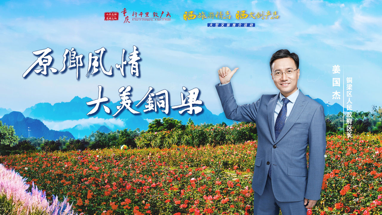 正在直播|原乡风情 大美铜梁