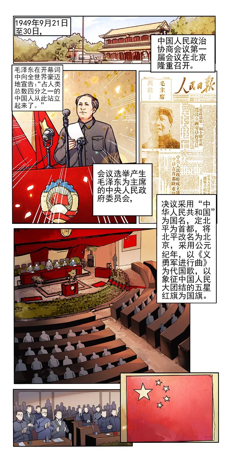 铭记历史 漫画新中国史 开国大典