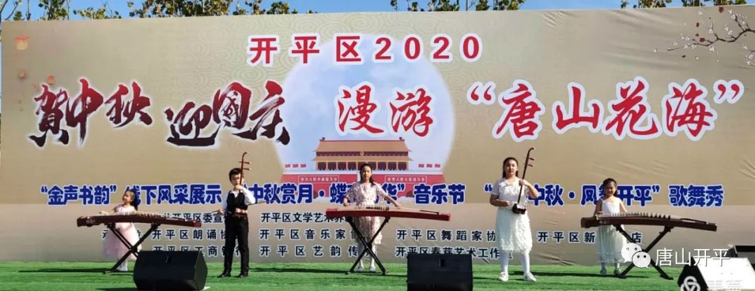 中秋赏月蝶变芳华开平区音协原创唐山花海