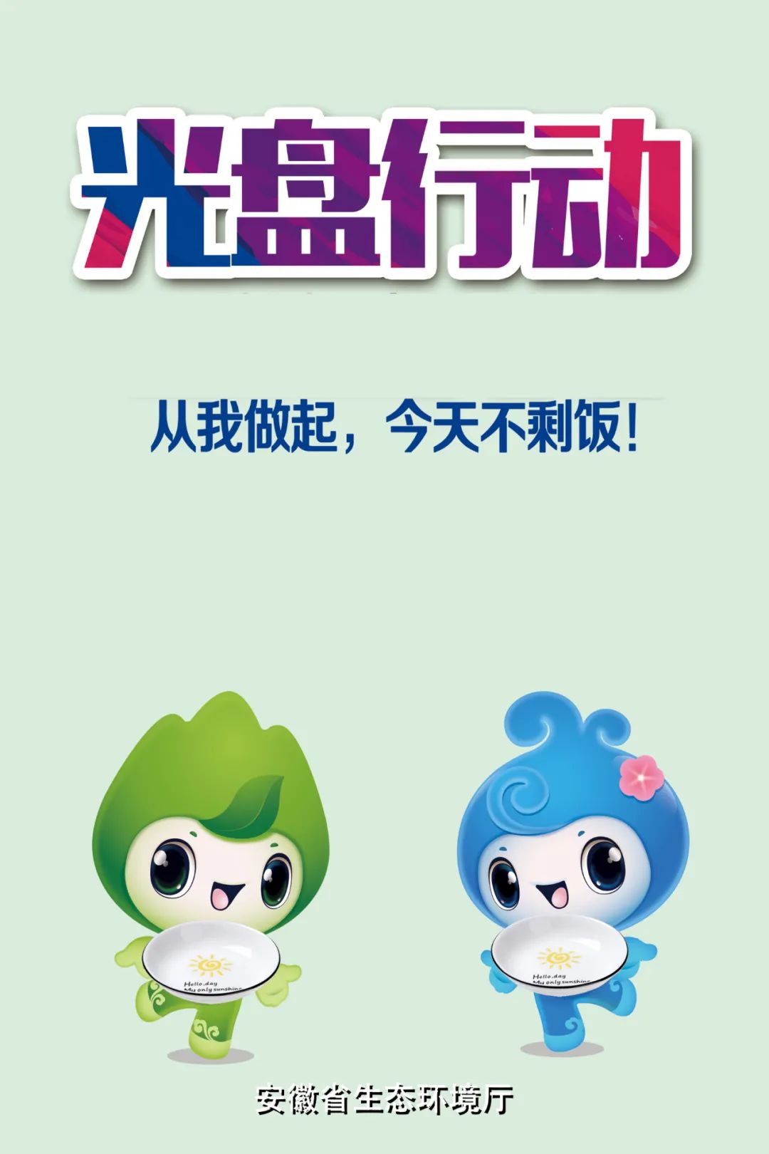 从我做起节约粮食不剩饭争做光盘侠