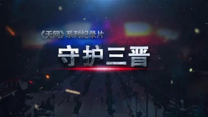 央视天网系列纪录片守护三晋