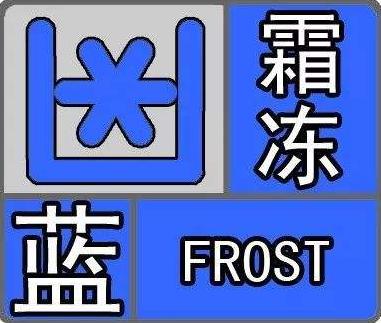四平市气象台霜冻蓝色预警信号:预计未来24小时内地面最低温度将要
