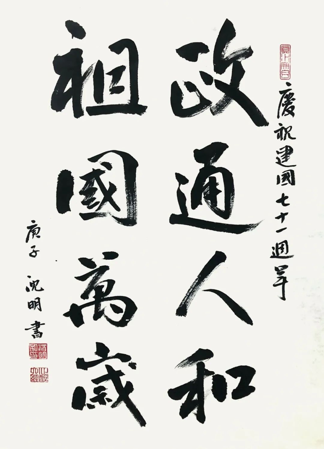 书法寄情双节书法作品欣赏