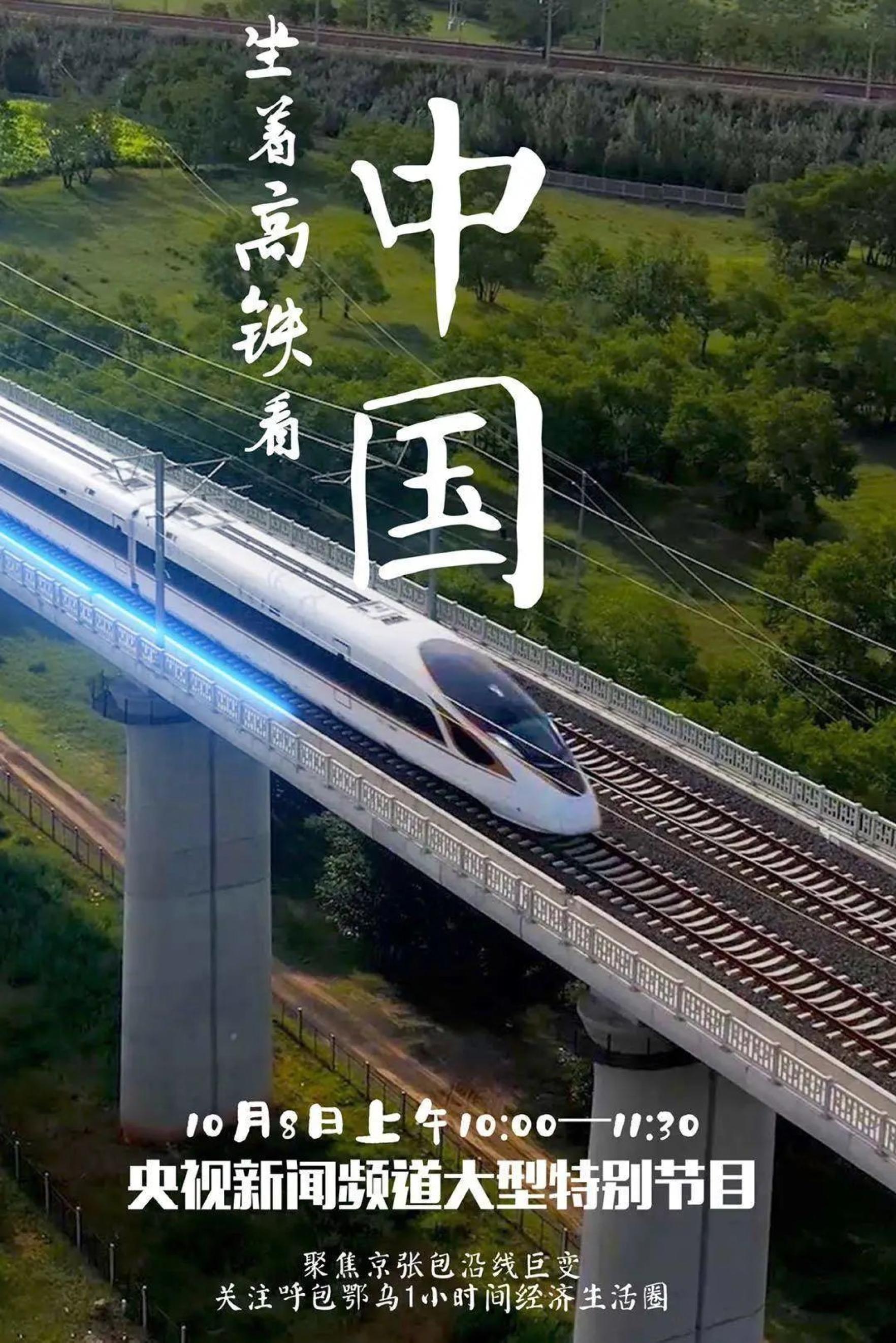 10月8日上午10:00—11:30 央视新闻频道大型特别节目《坐着高铁看中国