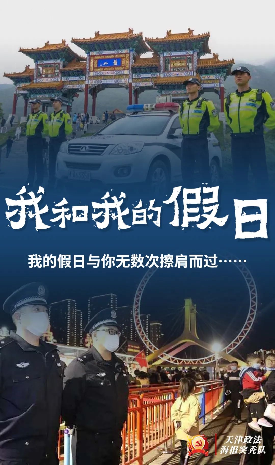 我说警察你们怎么不放假