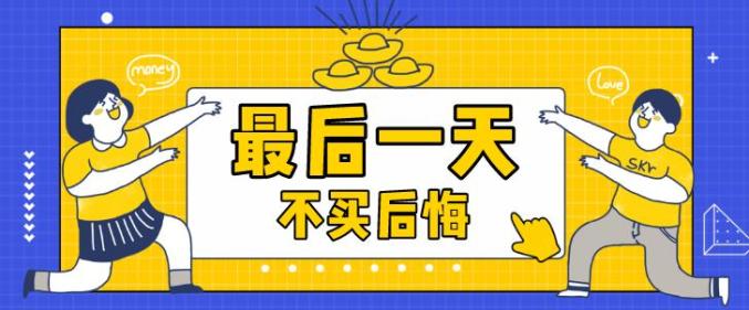 全场8折最后一天这些销售套路要避开