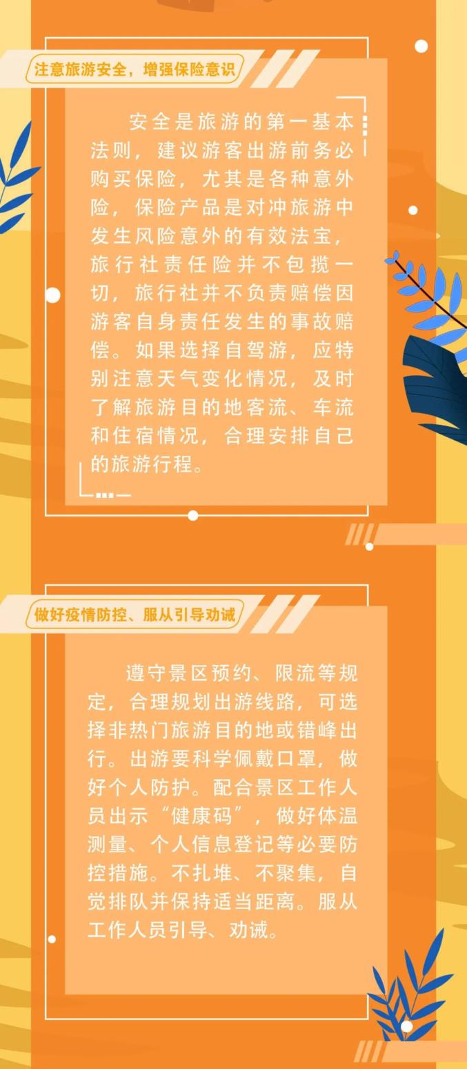 国庆旅游温馨提示!