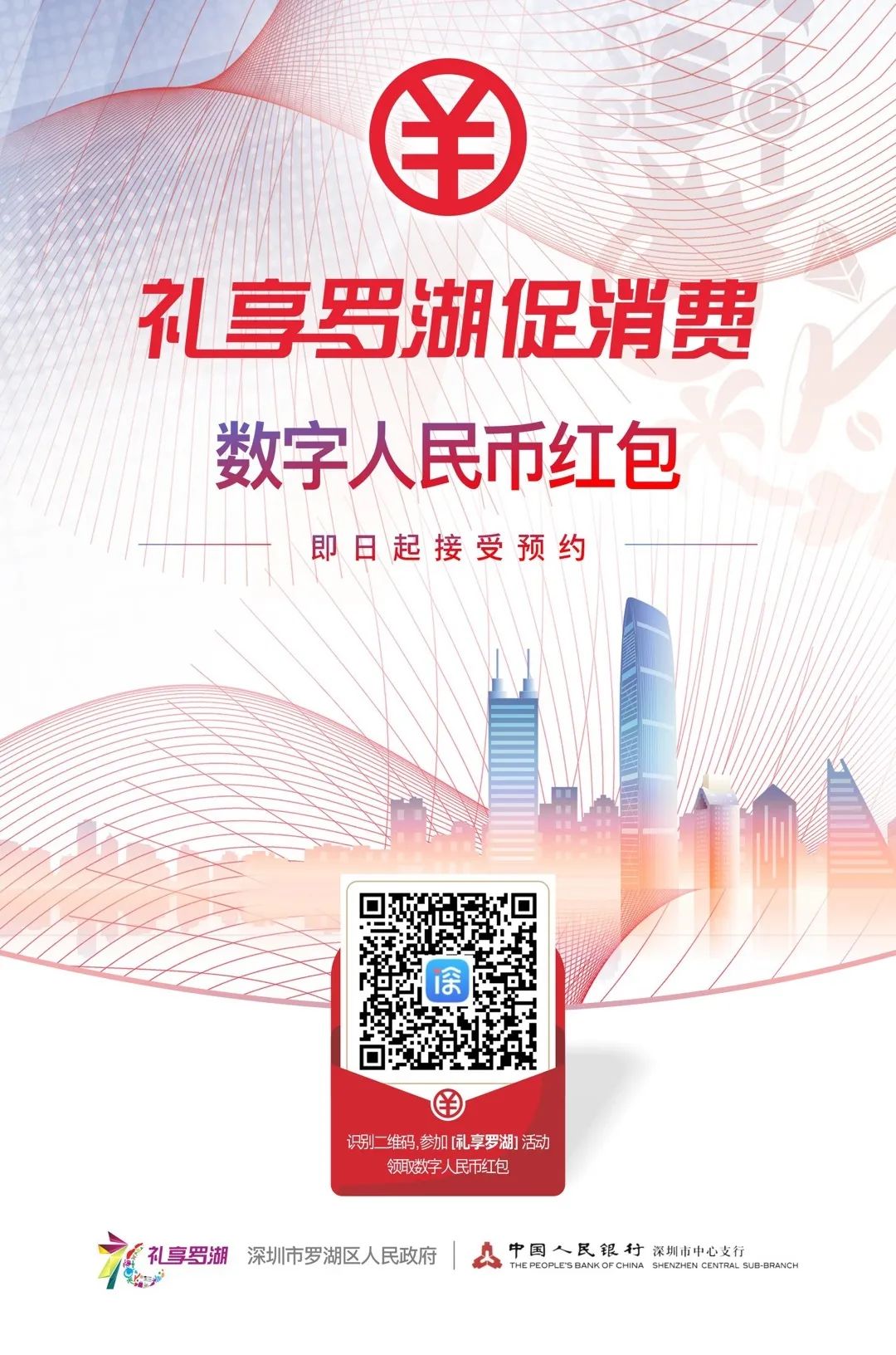 “礼享罗湖”促消费活动再次开启，面向在深个人发放千万元数字人民币红包