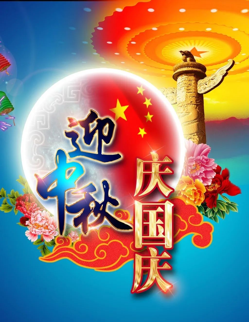 今年的国庆节,中秋节赶到了一天,为喜庆的节日又增添了一份团圆.