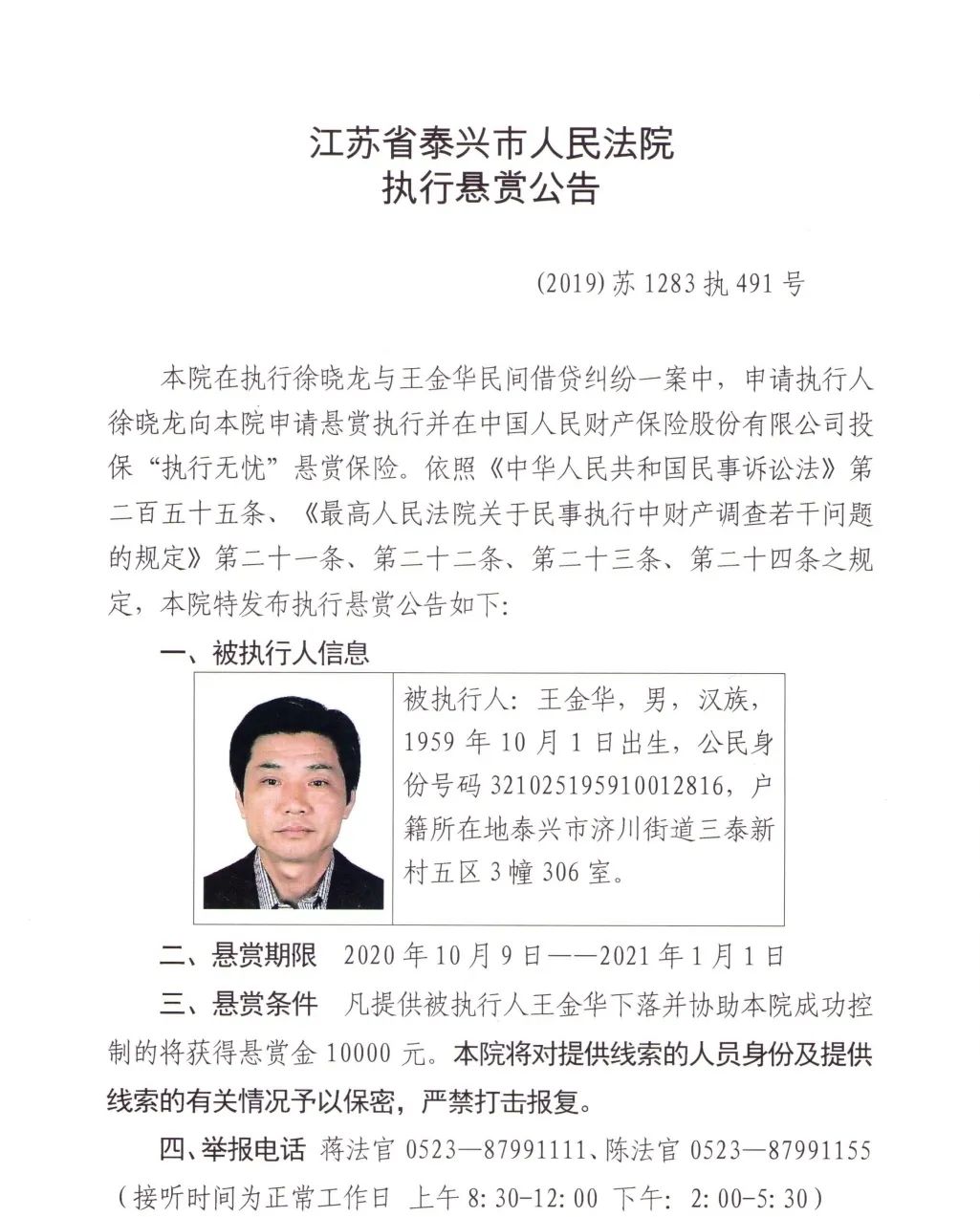 泰兴市人民法院执行悬赏公告:王金华