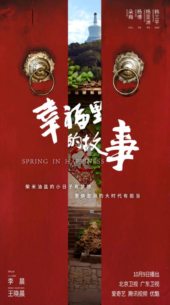 幸福里的故事定档10月9日李晨王晓晨演绎北京西城新青年成长之路