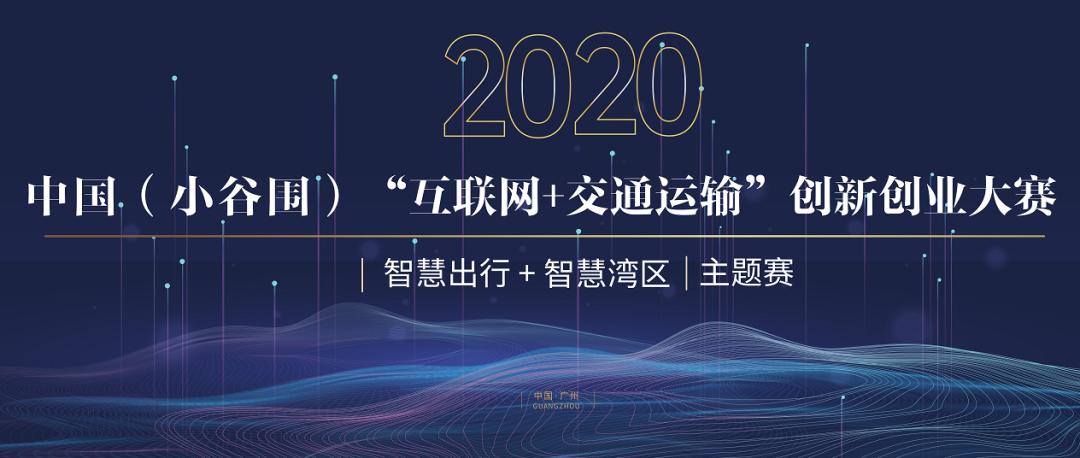 2020年中国(小谷围)“互联网机电一体化学校+交通运输”创新创业大赛之“智慧出行