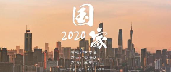 有國才有家!廣東公安版《國家2020》mv溫暖上線