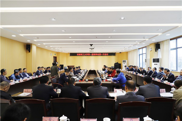 安徽理工大学第一届理事会第一次会议召开