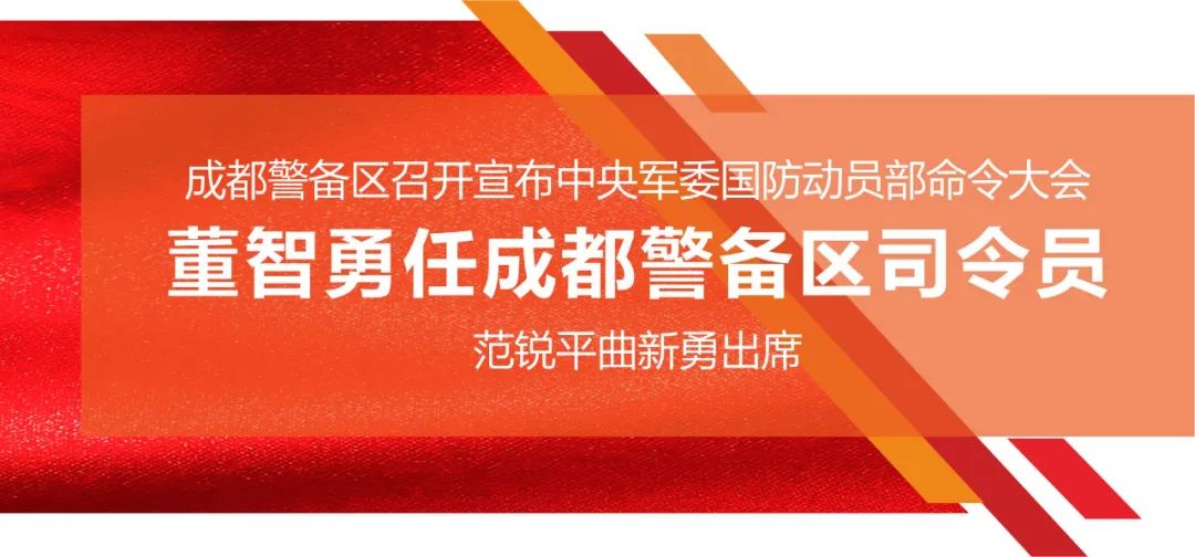 成都警备司令部董智勇图片