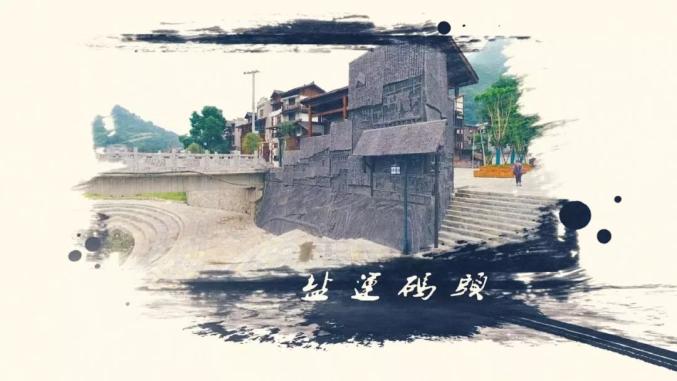 人杰地灵是川盐入黔的水陆码头吸引