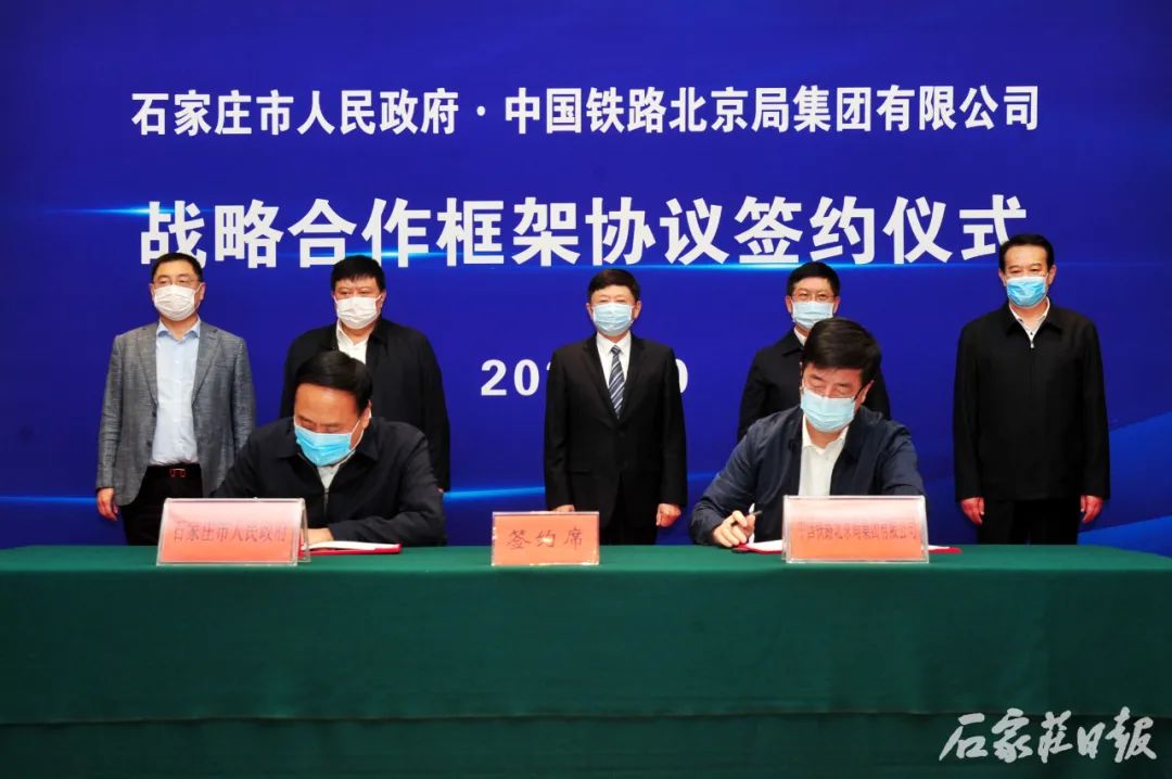 石家庄市政府与中国铁路北京局集团有限公司签订战略合作框架协议