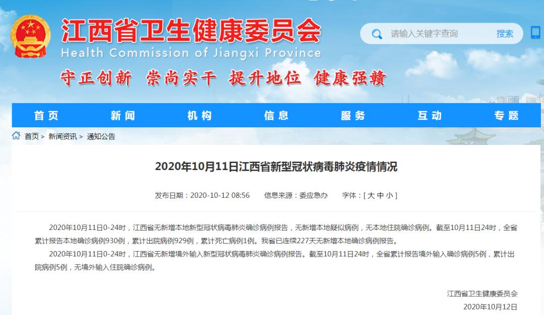 2020年10月11日江西省,南昌市新型冠状病毒肺炎疫情情况