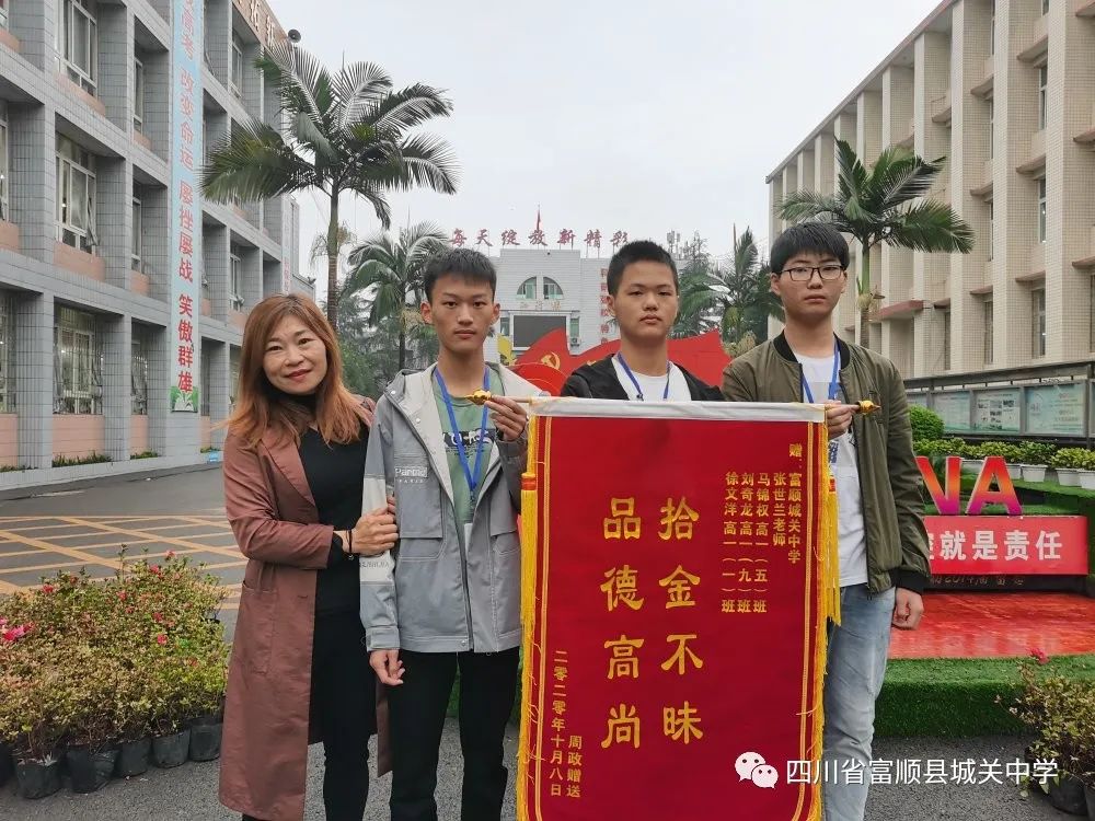 拾金不昧好少年为富顺城关中学的优秀学子们点赞