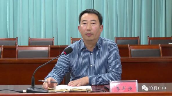 沧县召开严细深实快作风教育和重点工作部署调度会