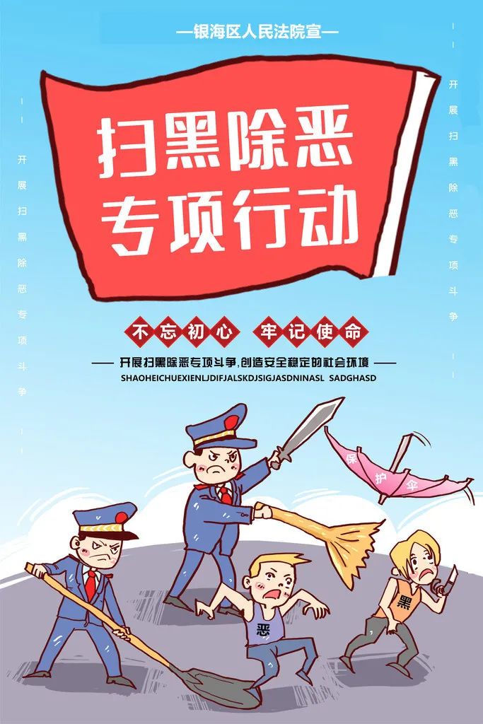 扫黑除恶每日一问