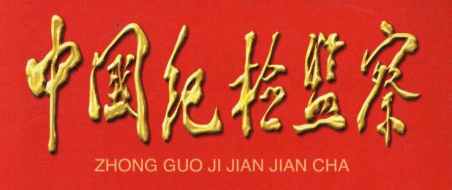 中国纪检监察杂志丨达拉特旗严惩微腐败锦旗表民心